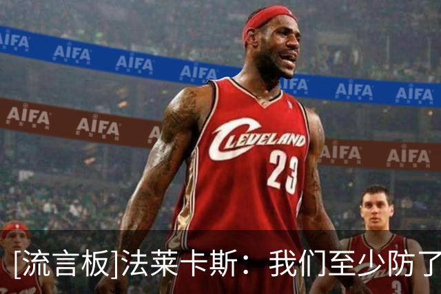 [流言板]法莱卡斯：我们至少防了三节好球，在广州失利后调整了心态